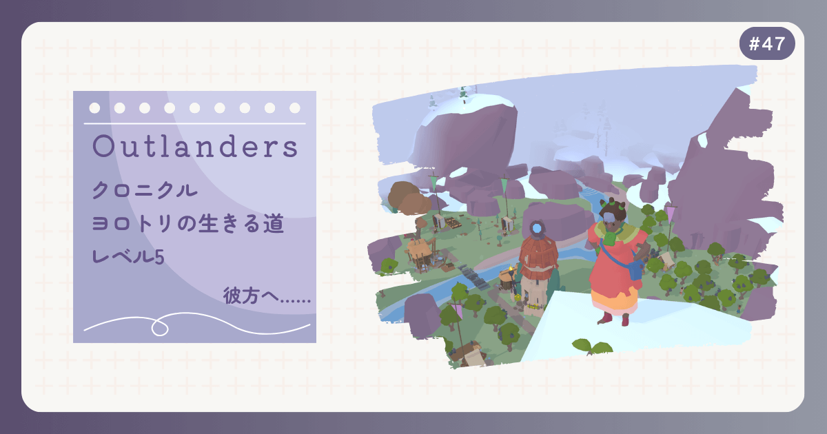 OUTLANDERS #47 クロニクル ヨロトリの生きる道 レベル5 彼方へ……