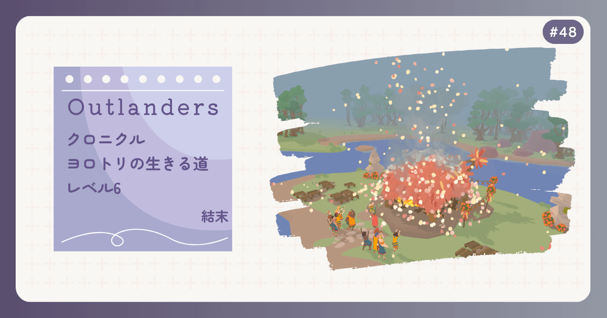 OUTLANDERS #48 クロニクル ヨロトリの生きる道 レベル6 結末