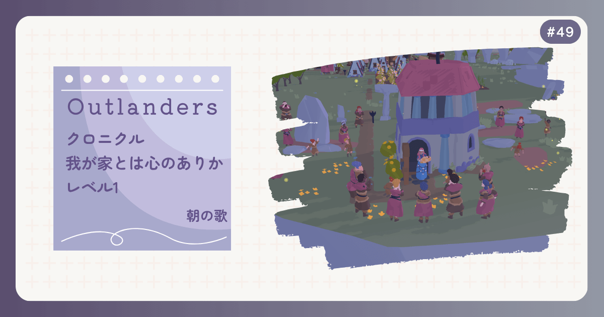 OUTLANDERS #49 クロニクル 我が家とは心のありか レベル1 朝の歌
