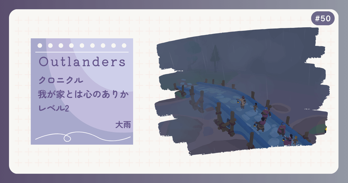 OUTLANDERS #50 クロニクル 我が家とは心のありか レベル2 大雨