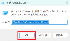 「ファイル名を指定して実行」でセーブフォルダの場所を開いている画像