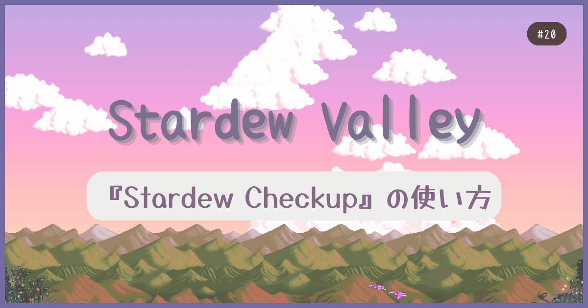 Stardew Valley #20 『Stardew Checkup』の使い方
