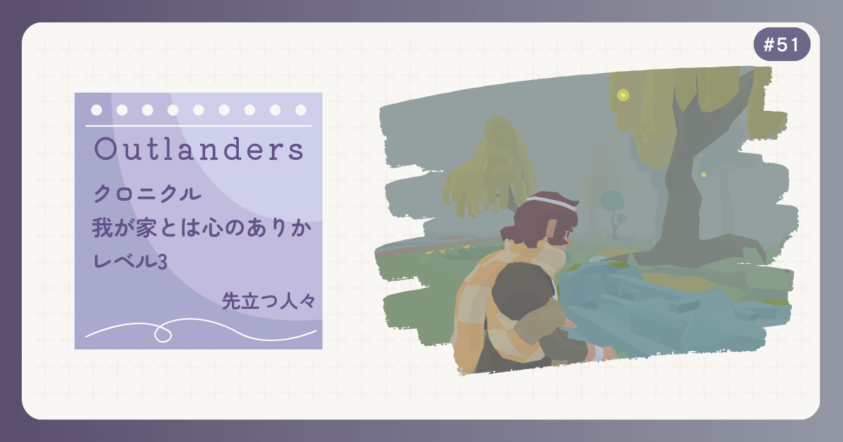 OUTLANDERS #51 クロニクル 我が家とは心のありか レベル3 先立つ人々