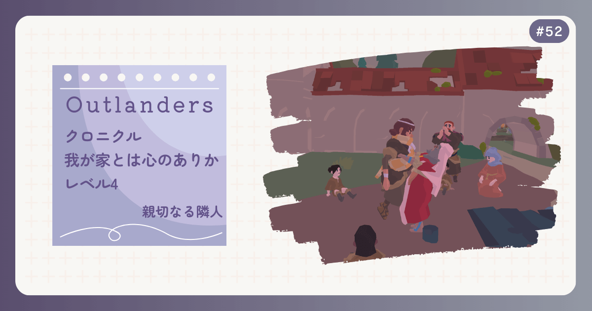 OUTLANDERS #52 クロニクル 我が家とは心のありか レベル4 親切なる隣人