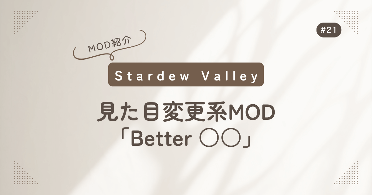 Stardew Valley #21 MOD紹介 見た目変更系MOD「Better ○○」