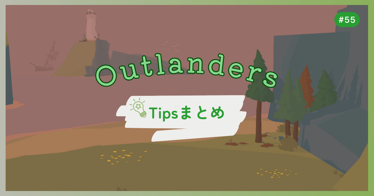 OUTLANDERS #55 Tipsまとめ
