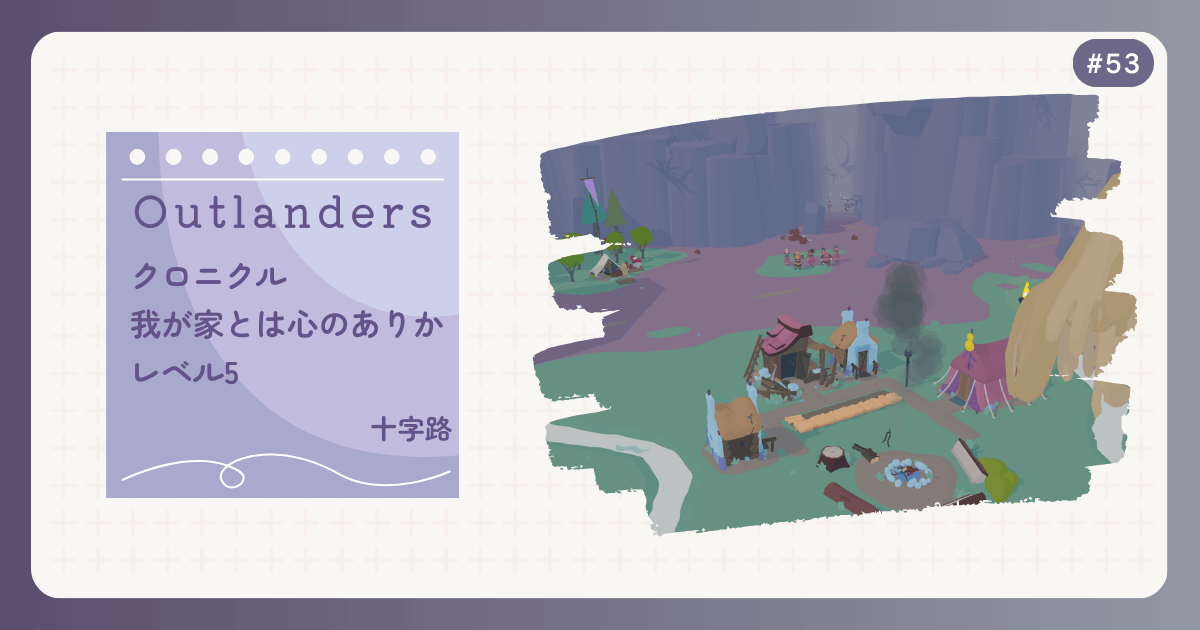 OUTLANDERS #53 クロニクル 我が家とは心のありか レベル5 十字路
