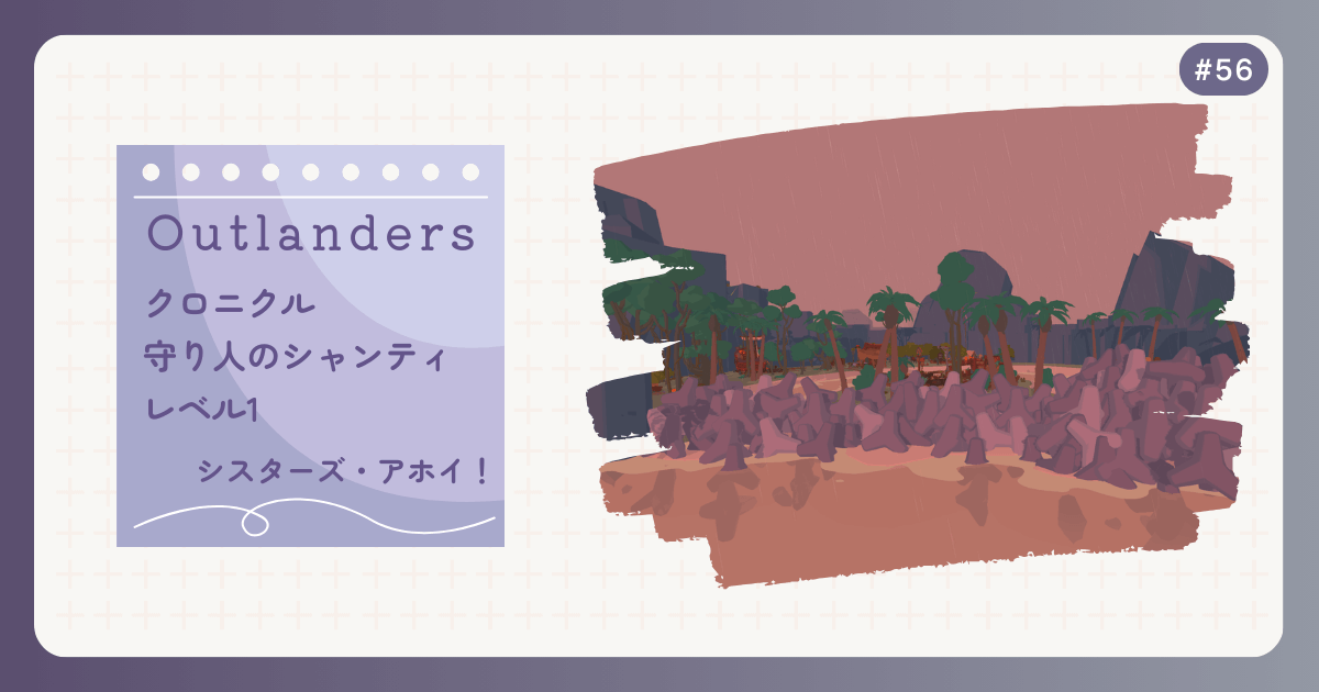 OUTLANDERS #56 クロニクル 守り人のシャンティ レベル1 シスターズ・アホイ！
