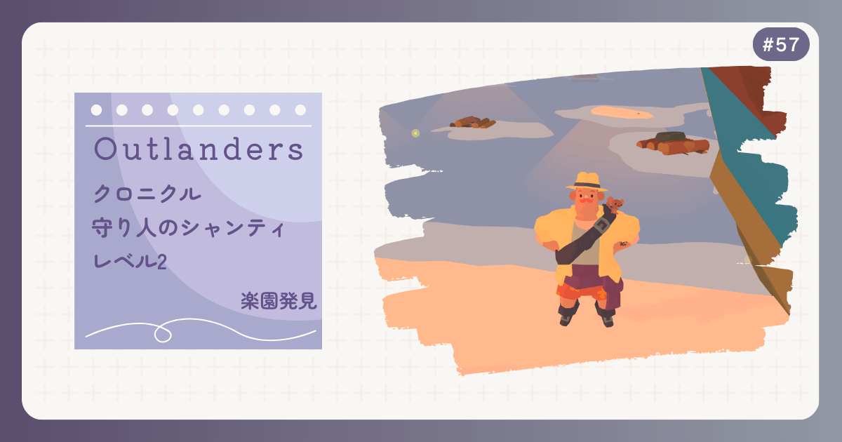 OUTLANDERS #57 クロニクル 守り人のシャンティ レベル2 楽園発見