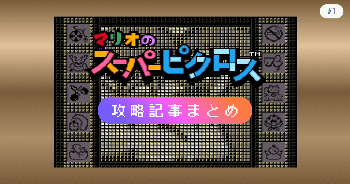 マリオのスーパーピクロス #1 攻略記事まとめ