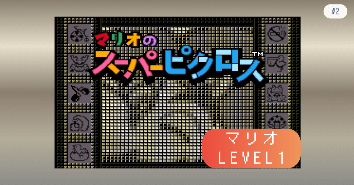 マリオのスーパーピクロス #2 マリオ LEVEL1