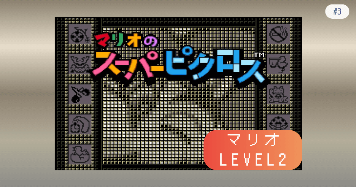 マリオのスーパーピクロス #3 マリオ LEVEL2