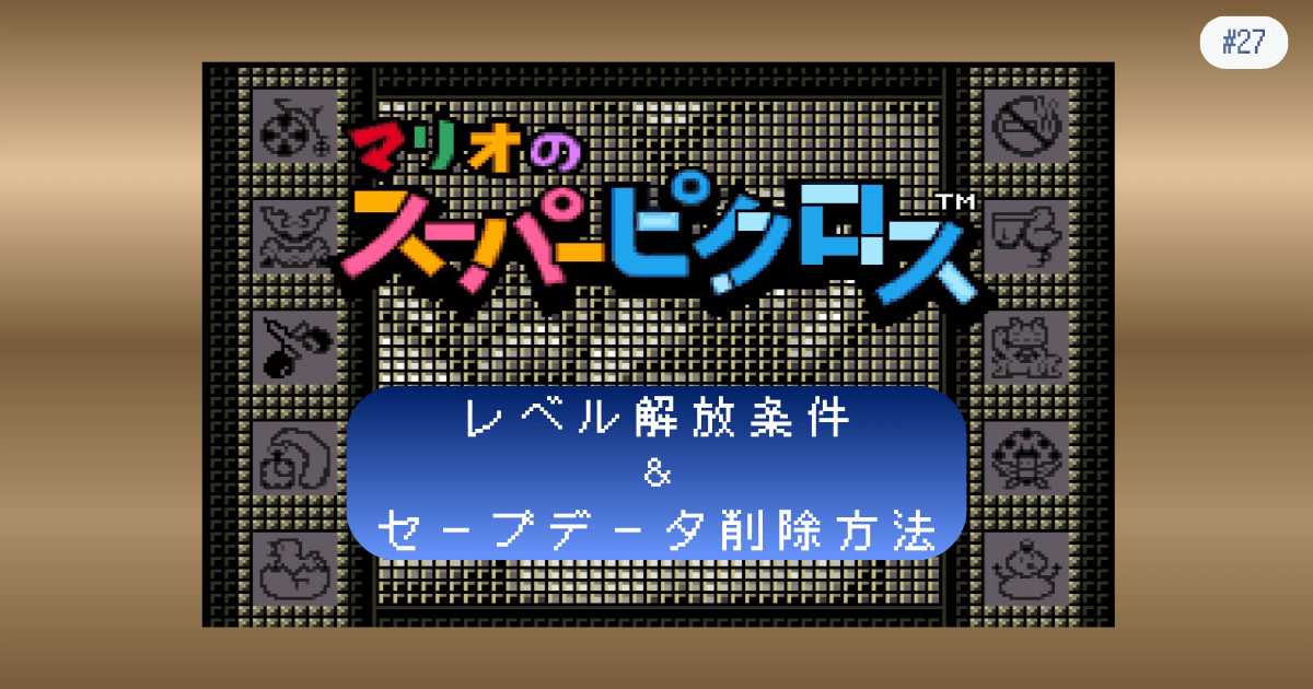 マリオのスーパーピクロス #27 レベル解放条件&セーブデータ削除方法