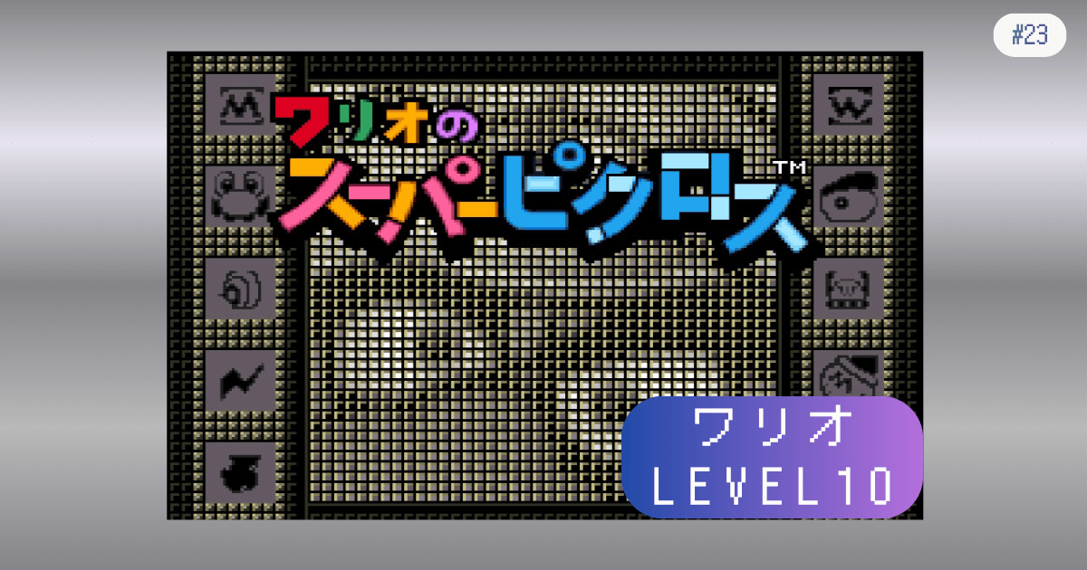 マリオのスーパーピクロス #23 ワリオ LEVEL10