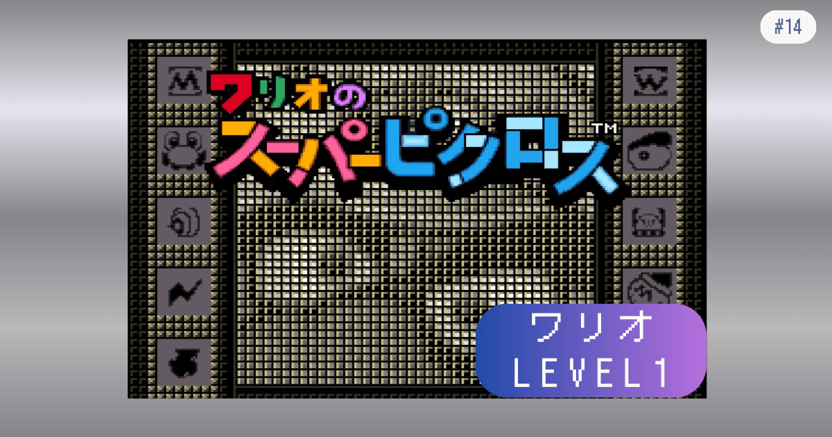 マリオのスーパーピクロス #14 ワリオ LEVEL1