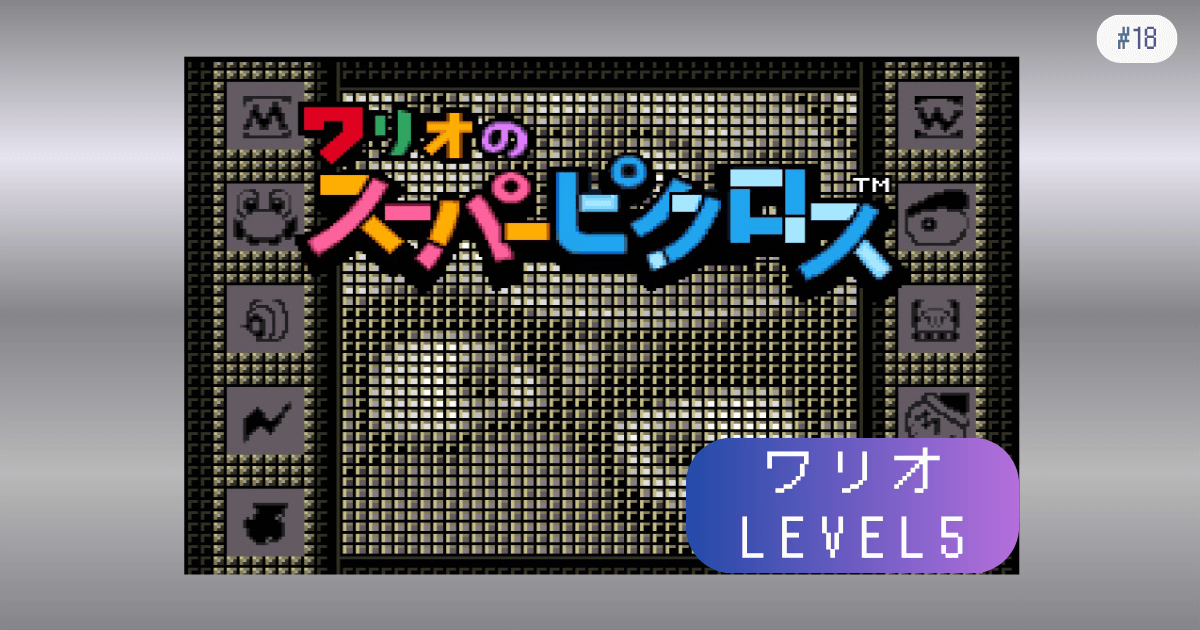 マリオのスーパーピクロス #18 ワリオ LEVEL5