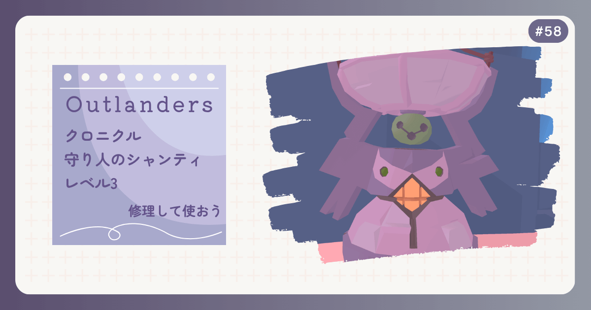 OUTLANDERS #58 クロニクル 守り人のシャンティ レベル3 修理して使おう