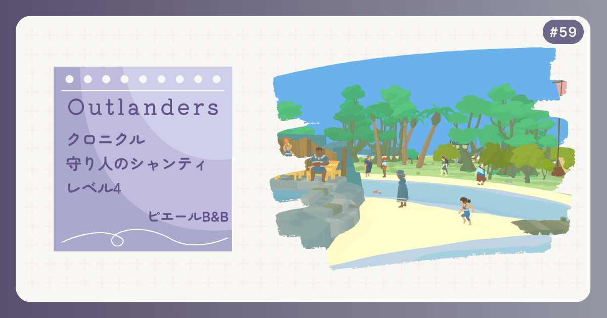 OUTLANDERS #59 クロニクル 守り人のシャンティ レベル4 ピエールB&B