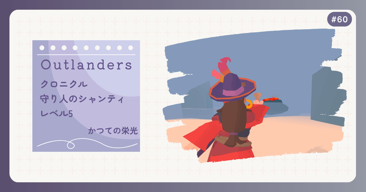 OUTLANDERS #60 クロニクル 守り人のシャンティ レベル5 かつての栄光