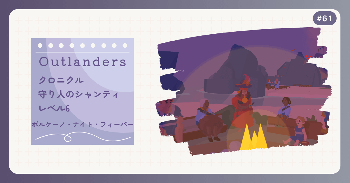 OUTLANDERS #61 クロニクル 守り人のシャンティ レベル6 ボルケーノ・ナイト・フィーバー