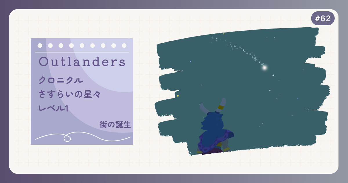OUTLANDERS #62 クロニクル さすらいの星々 レベル1 街の誕生