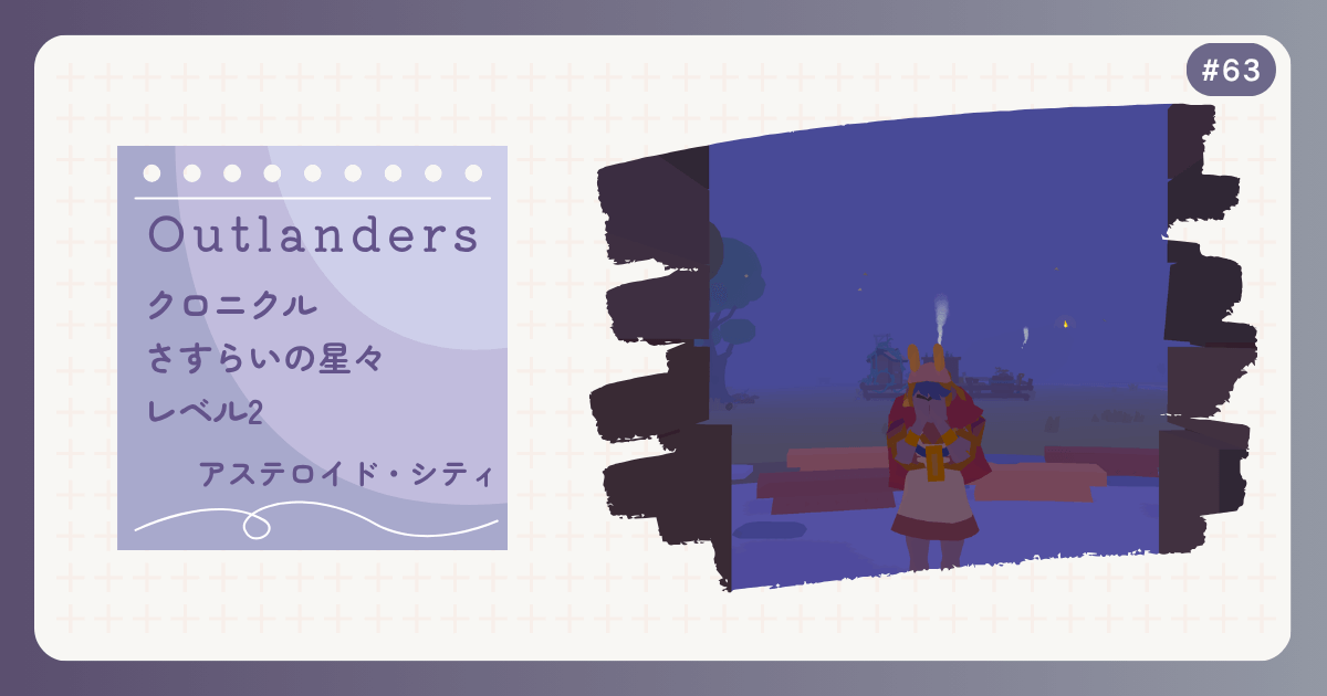 OUTLANDERS #63 クロニクル さすらいの星々 レベル2 アステロイド・シティ