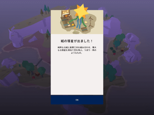 紙の彗星の説明画面