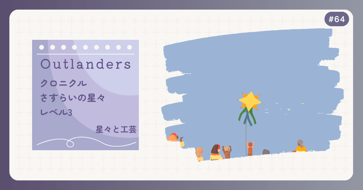 OUTLANDERS #64 クロニクル さすらいの星々 レベル3 星々と工芸