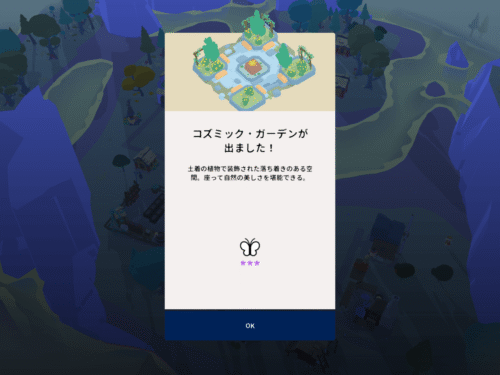 コズミック・ガーデンの説明画面