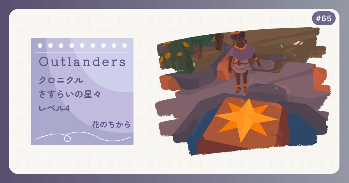 OUTLANDERS #65 クロニクル さすらいの星々 レベル4 花のちから