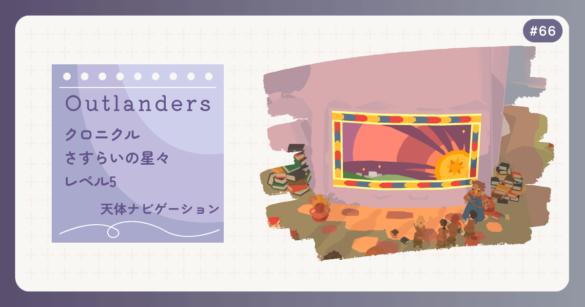 OUTLANDERS #66 クロニクル さすらいの星々 レベル5 天体ナビゲーション