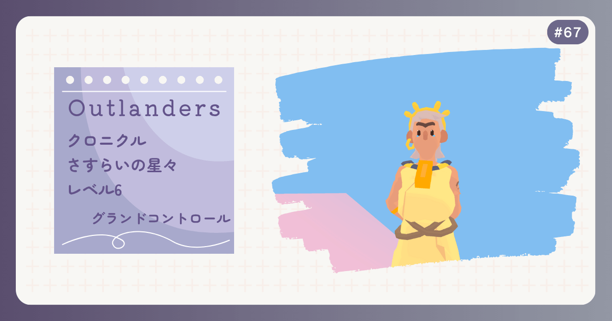 OUTLANDERS #67 クロニクル さすらいの星々 レベル6 グランドコントロール