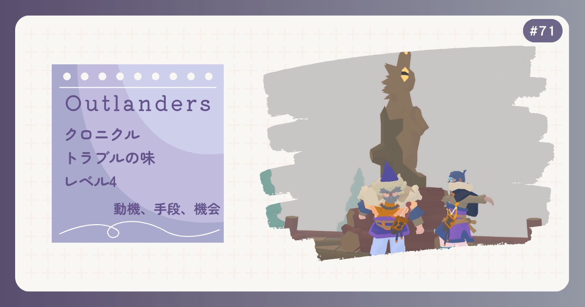 OUTLANDERS #71 クロニクル トラブルの味 レベル4 動機、手段、機会