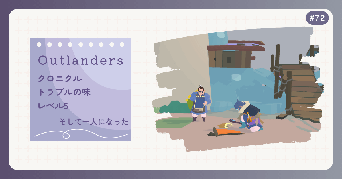 OUTLANDERS #72 クロニクル トラブルの味 レベル5 そして一人になった
