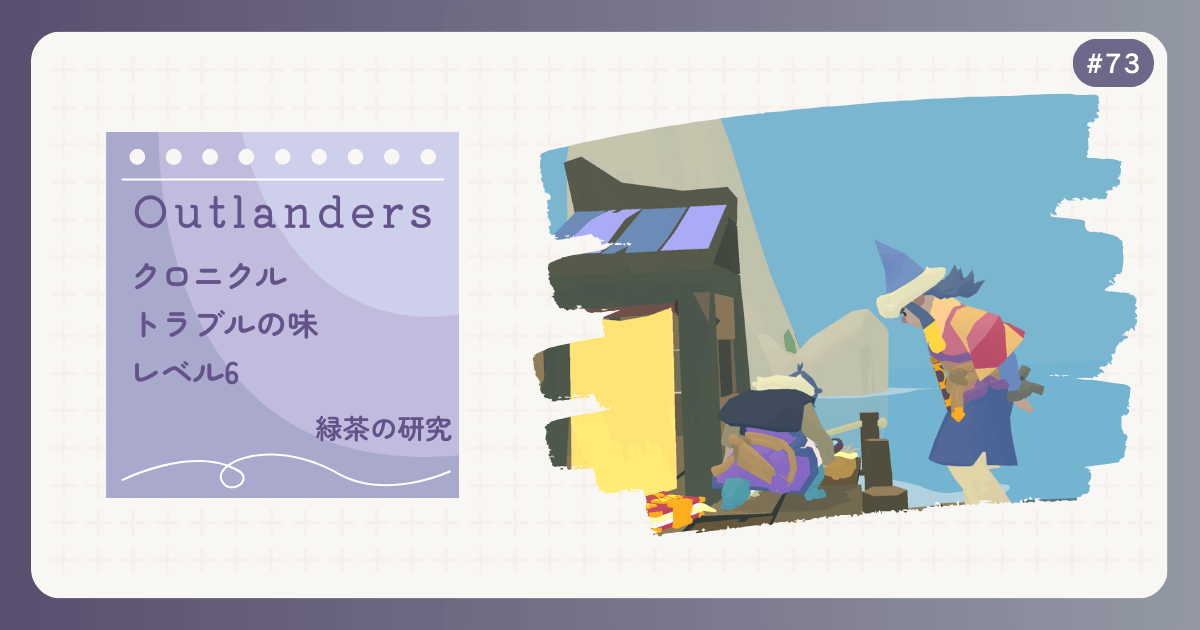 OUTLANDERS #73 クロニクル トラブルの味 レベル6 緑茶の研究