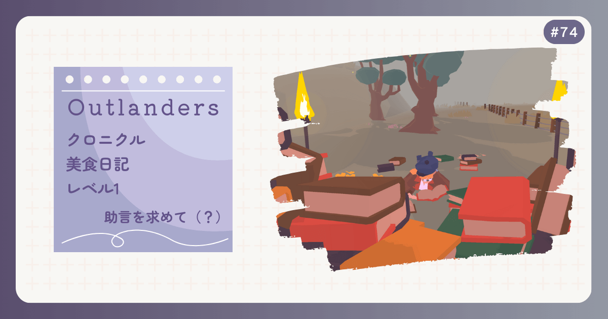 OUTLANDERS #74 クロニクル 美食日記 レベル1 助言を求めて（？）