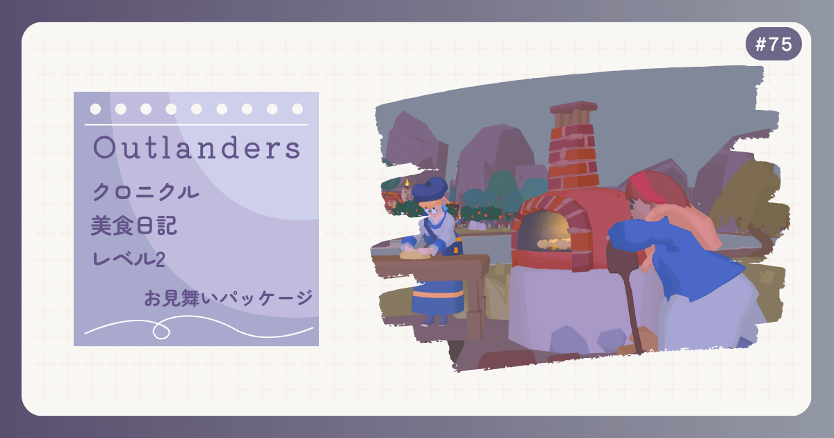 OUTLANDERS #75 クロニクル 美食日記 レベル2 お見舞いパッケージ