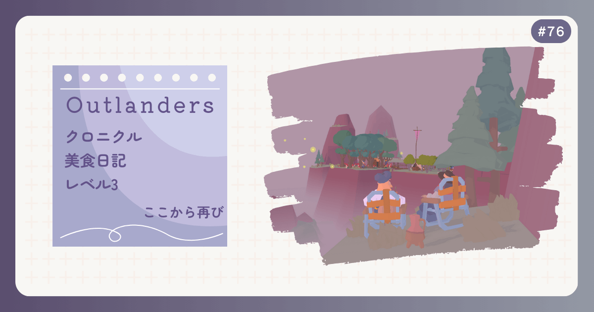 OUTLANDERS #76 クロニクル 美食日記 レベル3 ここから再び
