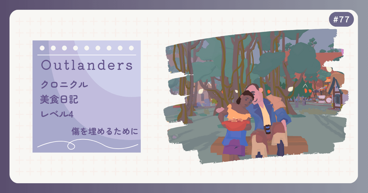 OUTLANDERS #77 クロニクル 美食日記 レベル4 傷を埋めるために