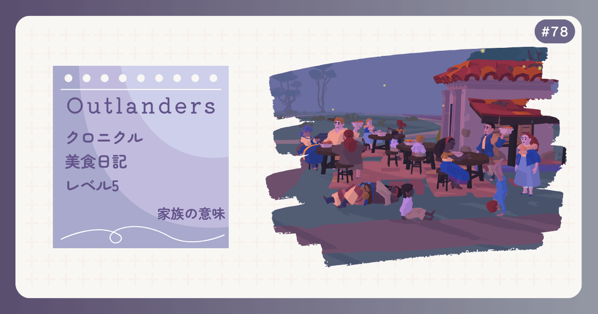 OUTLANDERS #78 クロニクル 美食日記 レベル5 家族の意味
